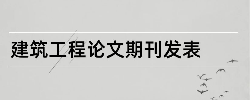 建筑工程论文期刊发表和建筑论文期刊