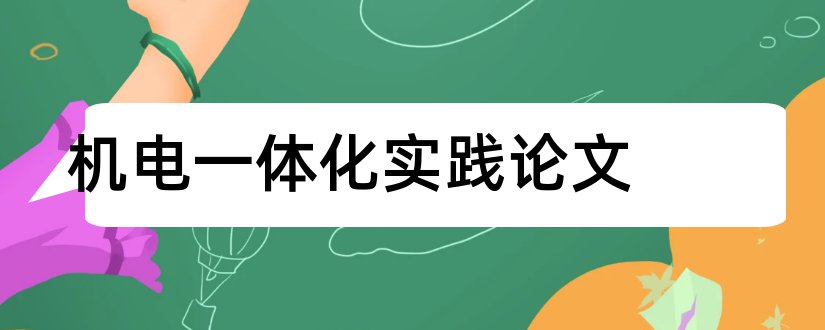 机电一体化实践论文和机电一体化免费论文