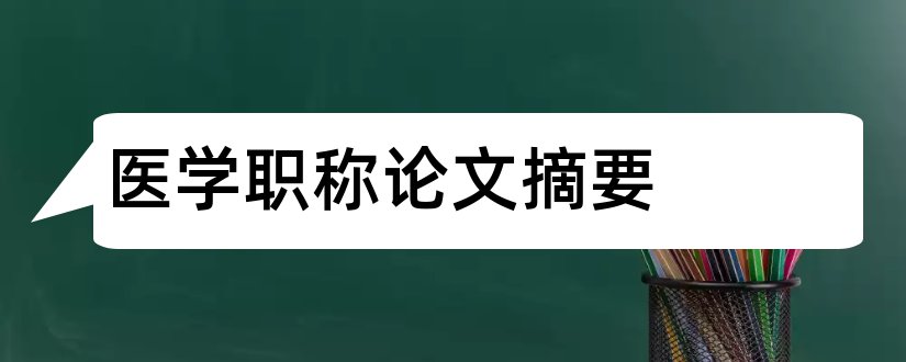 医学职称论文摘要和医学论文摘要