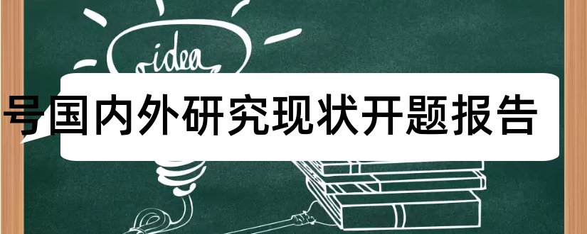 票号国内外研究现状开题报告和开题报告模板