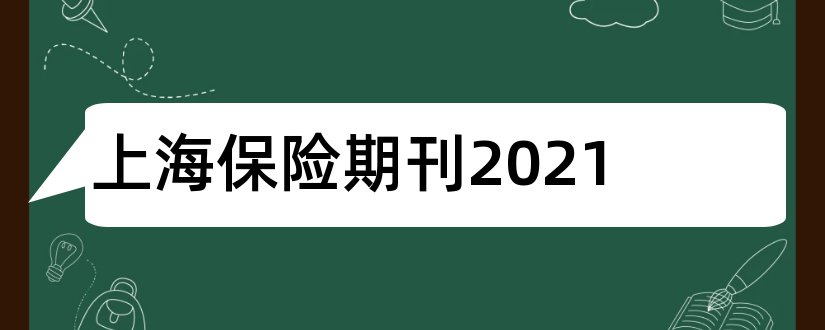 上海保险期刊2023和上海保险期刊