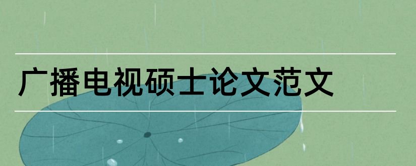 广播电视硕士论文范文和广播电视硕士论文