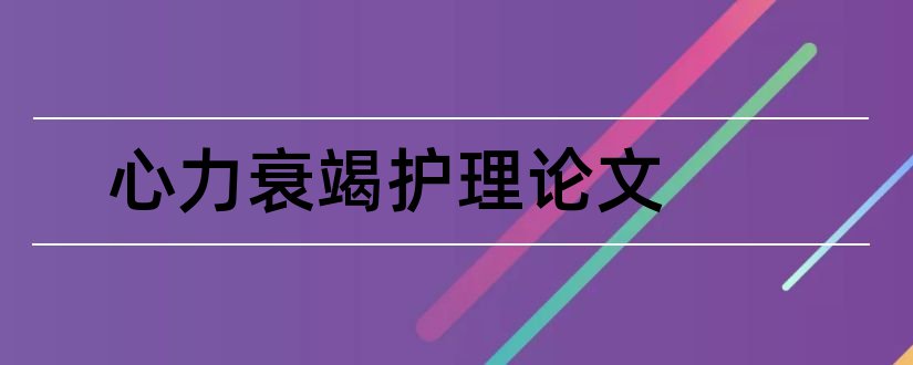 心力衰竭护理论文和慢性心力衰竭论文