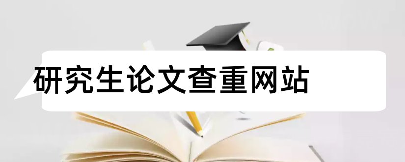 研究生论文查重网站和研究生论文查重