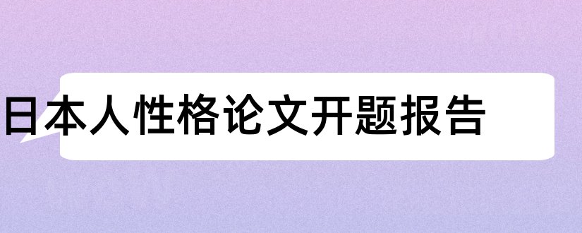 日本人性格论文开题报告和研究生论文开题报告