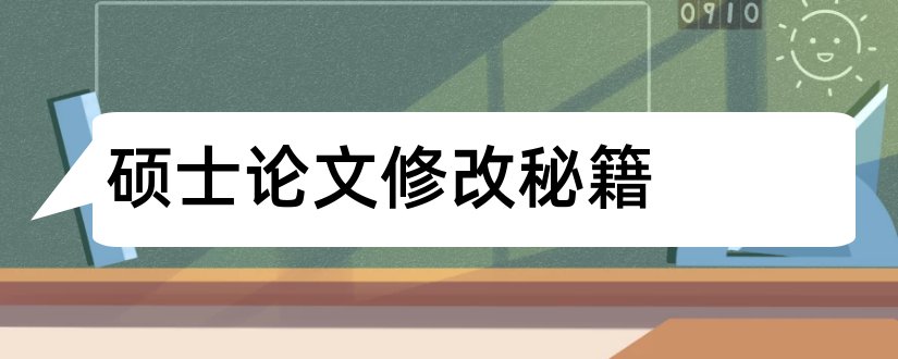 硕士论文修改秘籍和硕士论文修改