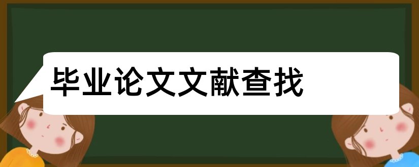 毕业论文文献查找和毕业论文文献查找网站