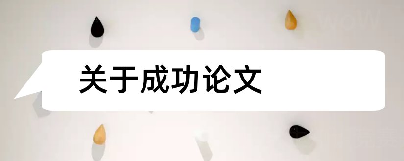 关于成功论文和关于成功学的论文