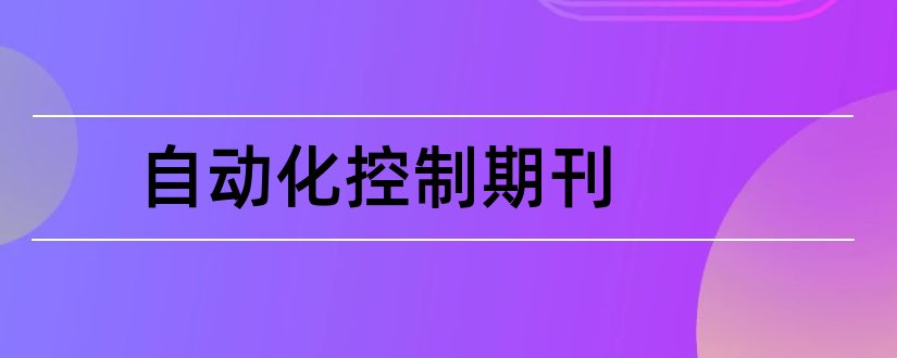 自动化控制期刊和自动控制领域顶级期刊