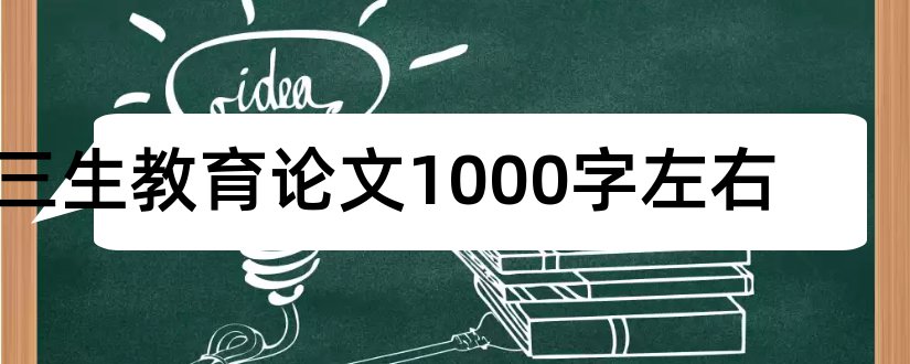 三生教育论文1000字左右和小学三生教育论文