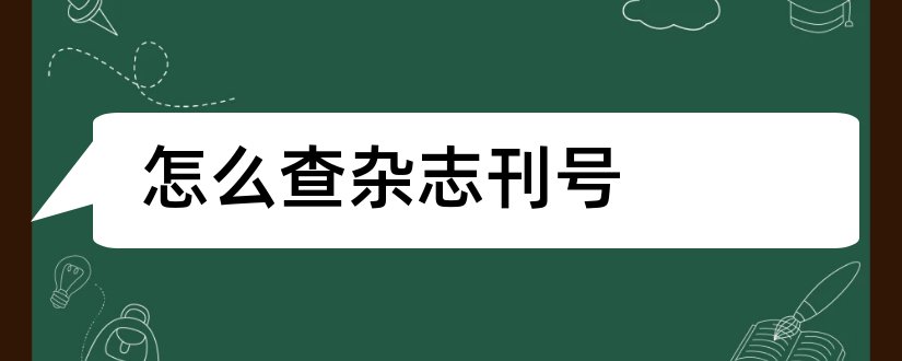 怎么查杂志刊号和如何查杂志刊号