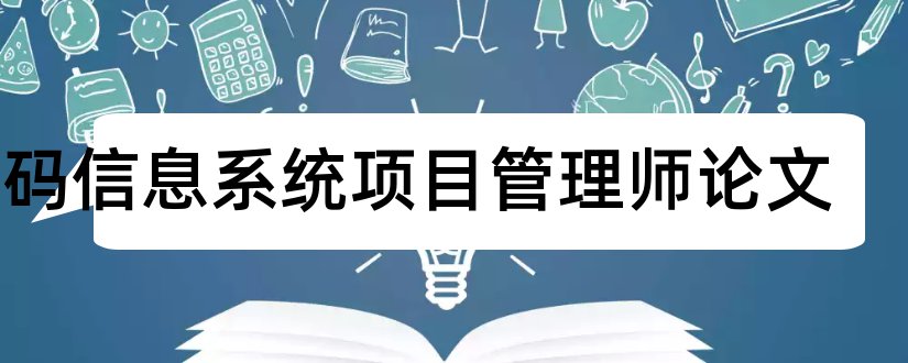 条码信息系统项目管理师论文和信息项目管理师论文