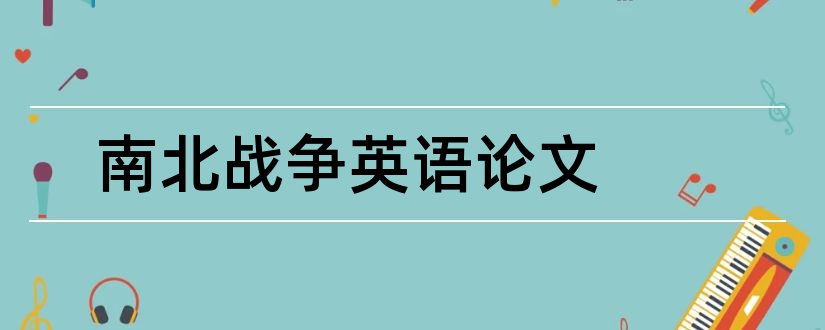 南北战争英语论文和南北战争论文