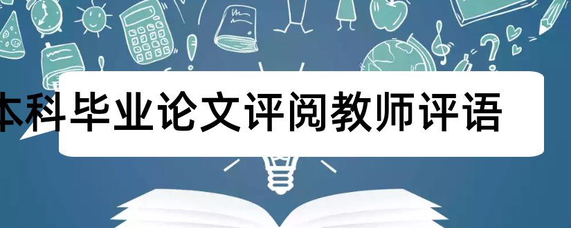 本科毕业论文评阅教师评语和本科毕业论文指导教师评语