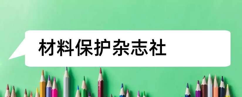 材料保护杂志社和材料保护杂志