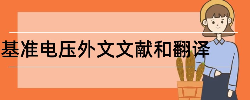 基准电压外文文献和翻译和毕业论文查重率