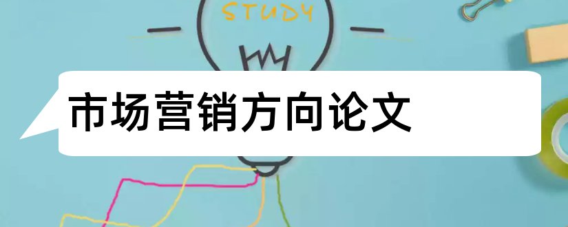 市场营销方向论文和市场营销方向论文题目