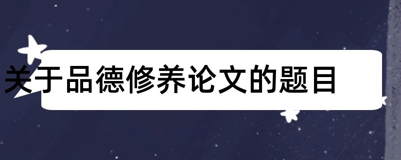 关于品德修养论文的题目和论文怎么写