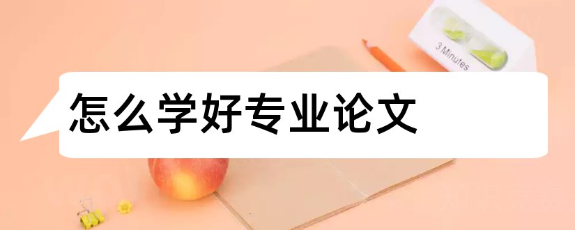 怎么学好专业论文和如何学好数学论文