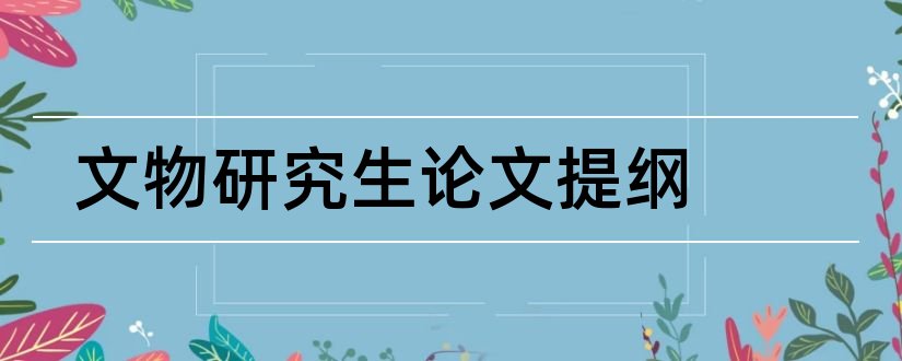 文物研究生论文提纲和研究生论文提纲