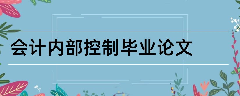 会计内部控制毕业论文和内部会计控制论文