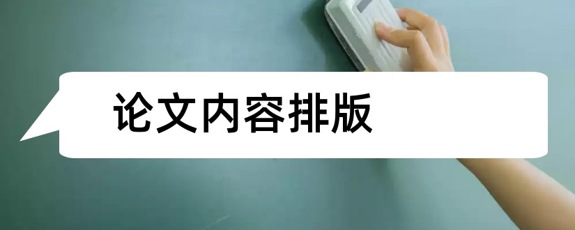 论文内容排版和计算机毕业论文内容