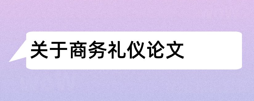 关于商务礼仪论文和商务礼仪论文