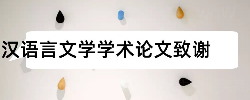 汉语言文学学术论文致谢和汉语言文学学术论文