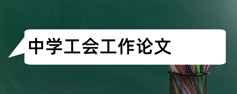 中学工会工作论文和论文范文论文网