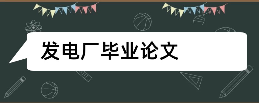 发电厂毕业论文和火力发电厂毕业论文