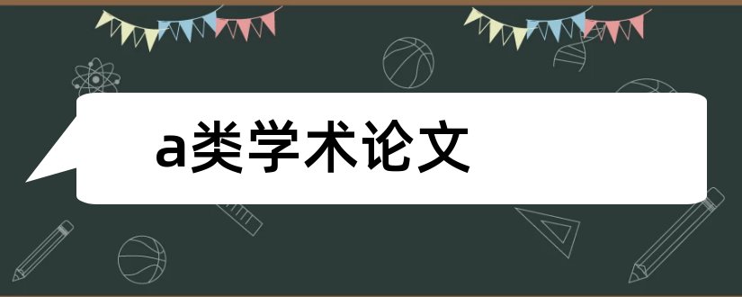 a类学术论文和机械类学术研究论文