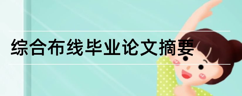 综合布线毕业论文摘要和综合布线论文摘要