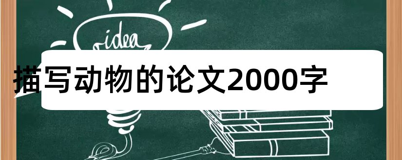 描写动物的论文2000字和动物医学类毕业论文