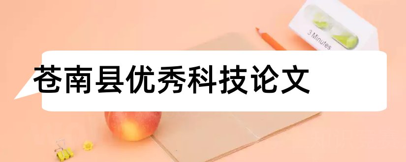 苍南县优秀科技论文和写论文