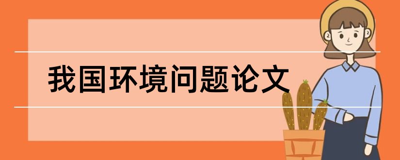 我国环境问题论文和我国生态环境问题论文