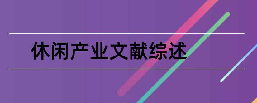 休闲产业文献综述和论文查重怎么修改