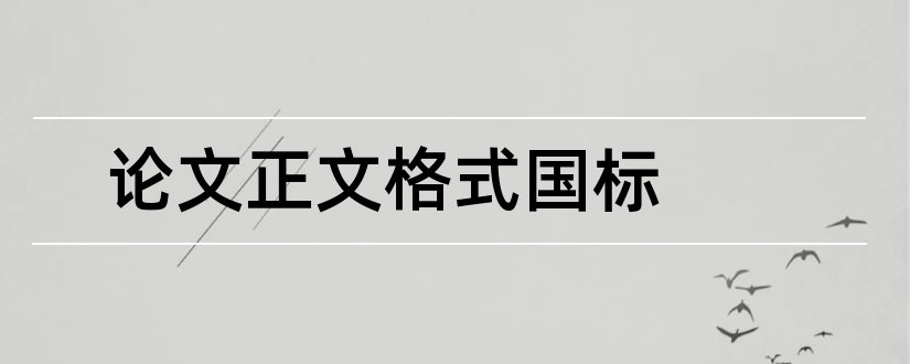 论文正文格式国标和论文正文格式