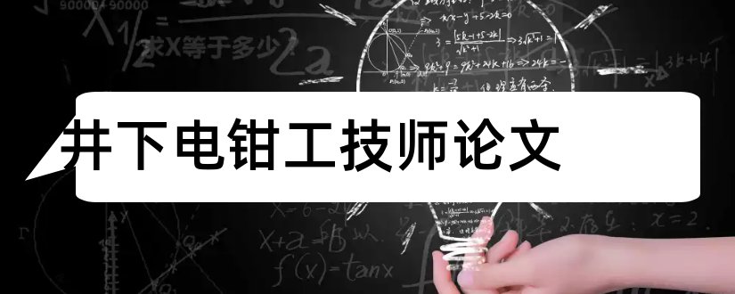 井下电钳工技师论文和技师论文