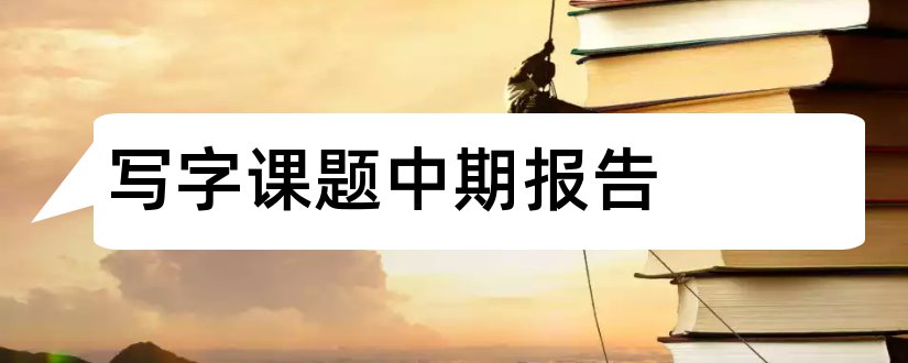 写字课题中期报告和识字写字课题中期报告