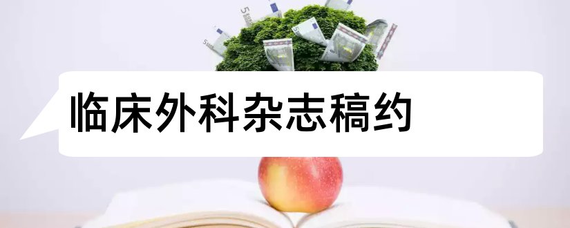 临床外科杂志稿约和临床神经外科杂志稿约