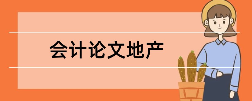 会计论文地产和房地产会计论文