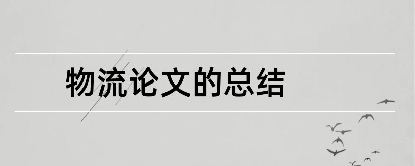 物流论文的总结和第三方物流论文总结