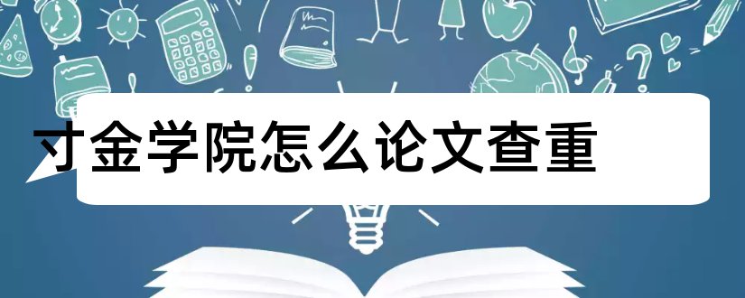 寸金学院怎么论文查重和寸金学院论文管理系统