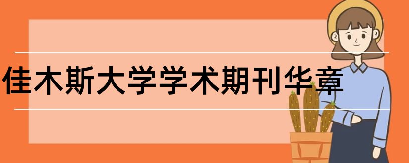 佳木斯大学学术期刊华章和佳木斯大学学术期刊