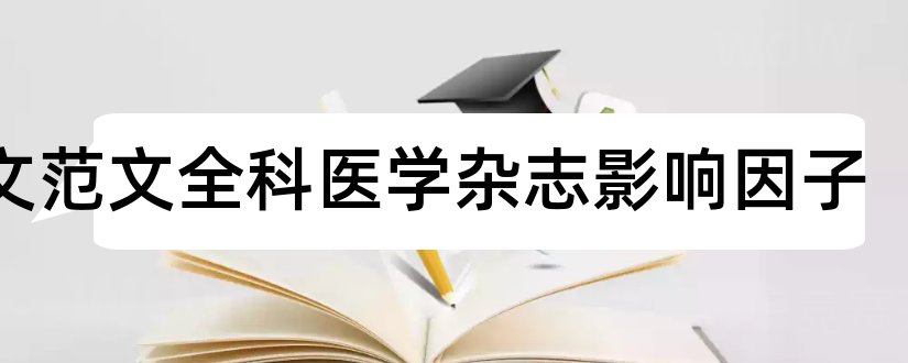 论文范文全科医学杂志影响因子和现代实用医学杂志