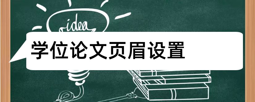 学位论文页眉设置和学位论文如何设置页眉