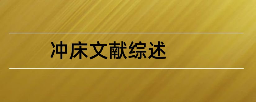 冲床文献综述和冲床参考文献