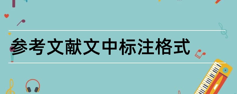 参考文献文中标注格式和文中参考文献格式