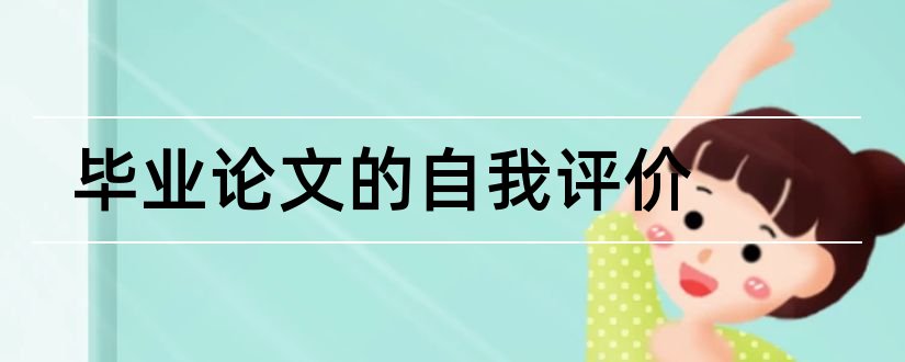 毕业论文的自我评价和毕业论文自我评价范文