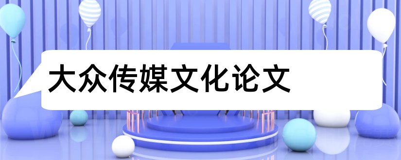 大众传媒文化论文和论文范文